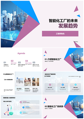 2025智能工厂未来趋势工程师智造工人技能发展PPT模板