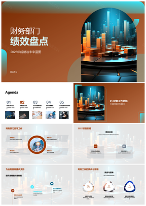 2025财务绩效成果优化控本创新展望未来PPT模板