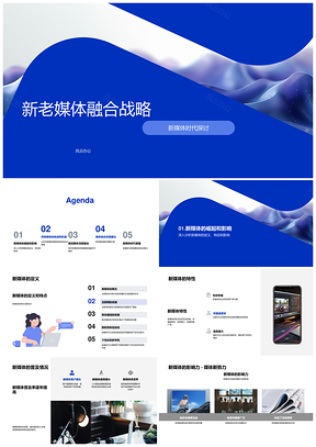 2025新老媒体融合战略内容制作传播互动PPT模板