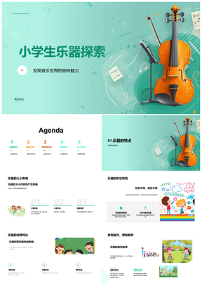2025小学生音乐世界乐器探索特点分类选择益处PPT模板