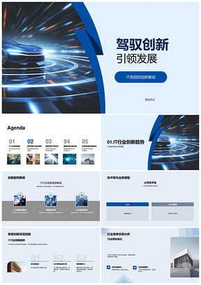 2025驾驭IT创新趋势引领高效发展PPT模板