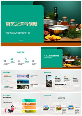 2025厨艺创新菜品设计与餐饮服务优化PPT模板