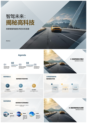 2025智能驾驶技术趋势专家解析全球制造商应用发展PPT模板