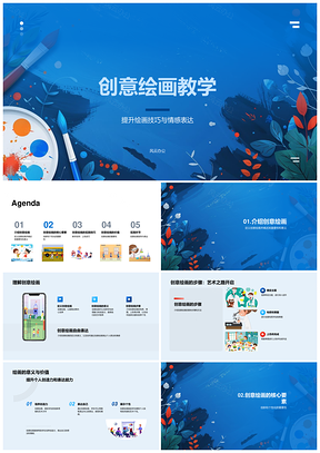 2025创意绘画教学技巧构思艺术创新个性化创作能力PPT模板