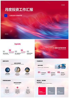 2025月度投资工作汇报业绩策略金融环境案例挑战方案资源申请PPT模板