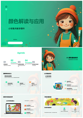 2025小学美术色彩解读搭配与视觉应用PPT模板