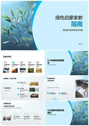 2025家庭环保教育绿色启蒙指南PPT模板