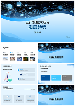 2025云计算技术发展趋势与企业数据存储共享应用PPT模板