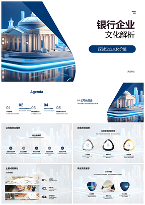 2025银行企业文化价值历史特点及影响解析PPT模板