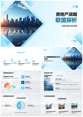 2025房地产战略联盟优势投资回报率摩天大楼PPT模板