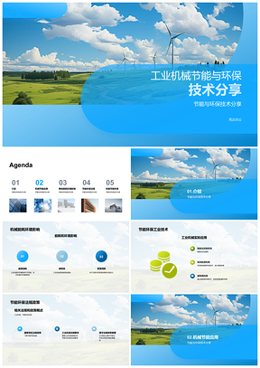 2025工业机械节能环保技术法规与能耗分析PPT模板