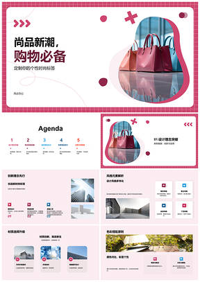 2025尚品新潮购物必备新款时尚设计赠品PPT模板