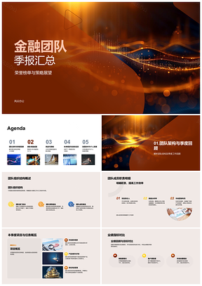2025金融团队季度总结表彰杰出业绩策略展望解决结构PPT模板