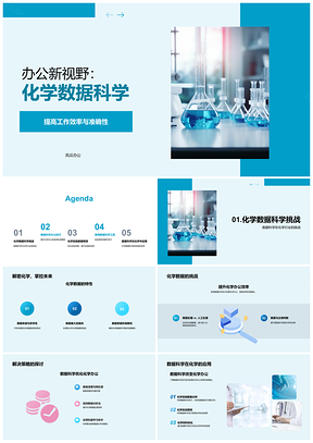2025化学数据科学提升办公实验效率与流程优化PPT模板