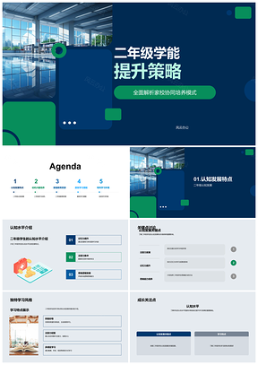 2025家校协同激励二年级学能提升策略PPT模板