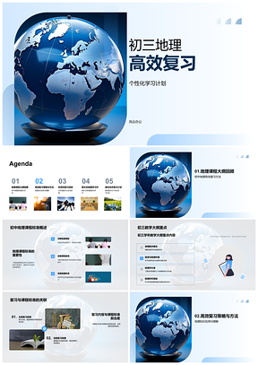 2025初三地理高效复习个性计划结合地球仪PPT模板