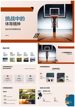 2025高中篮球挑战精神永不言弃PPT模板