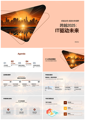 2025IT驱动未来技术创新数据安全市场扩展PPT模板