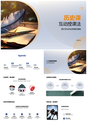 2025互动式教学法对比传统教学促学生历史思维PPT模板