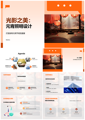 2025元宵节灯饰艺术照明设计起源与意义PPT模板