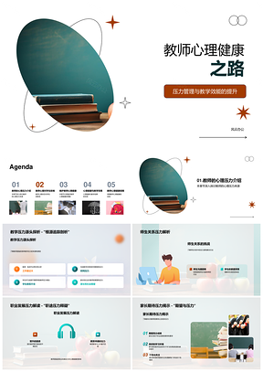 2025教师心理健康培训助力压力管理与教学发展PPT模板