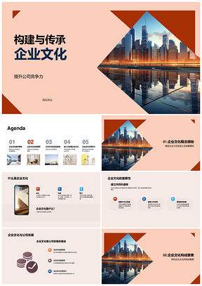 2025构建传承企业文化价值观使命提升竞争力PPT模板
