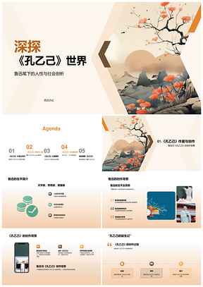 2025鲁迅孔乙己创作背景社会人性悲剧探析PPT模板