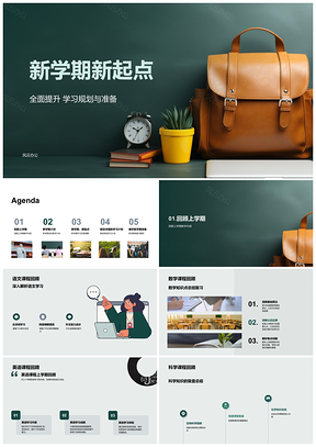2025新学期新起点全面提升规划目标资源习惯态度书包PPT模板