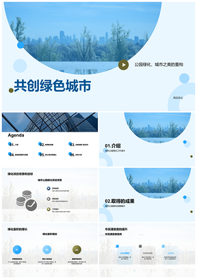 2025合作共建绿色城市公园加大宣传PPT模板