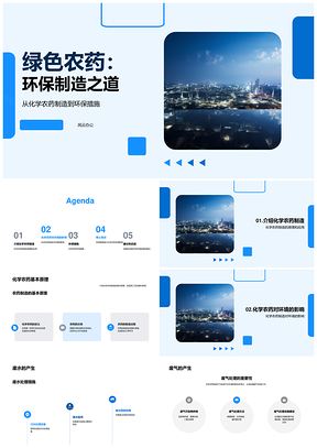 2025绿色农药环保制造工艺三废治理PPT模板