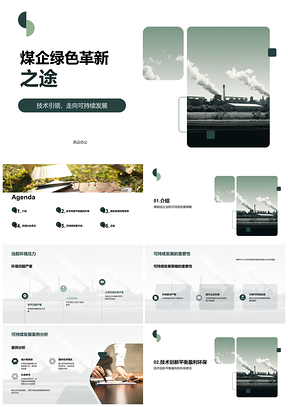 2025煤企绿色转型技术创新助可持续发展PPT模板