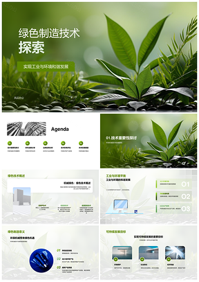 2025绿色制造环保机械低噪排节能技术发展PPT模板