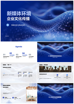 2025新媒体环境下企业文化传播策略创新实践PPT模板