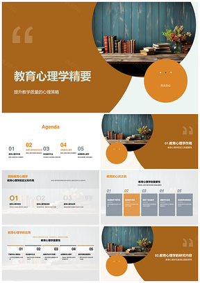 2025教育心理学优化教学与学习心理策略PPT模板