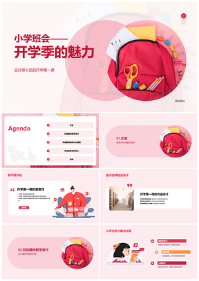 2025红黄书包剪刀小学开学班会PPT模板