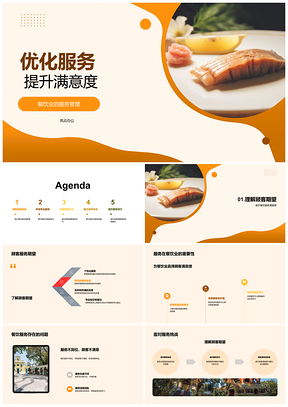 2025餐饮服务管理优化提升顾客满意度PPT模板