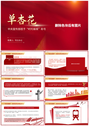 2025最美铁路人时代楷模单杏花事迹学习课件