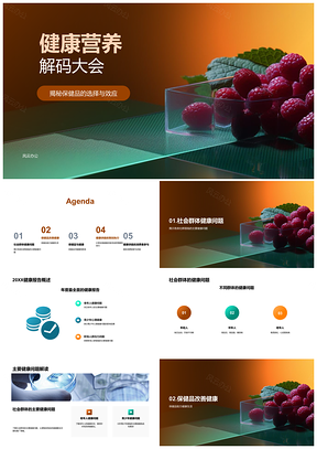 2025健康营养解码大会保健品健康讲座营销策划PPT模板