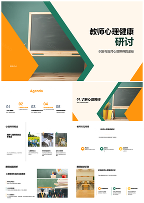 2025教师心理健康障碍应对与教学质效提升PPT模板