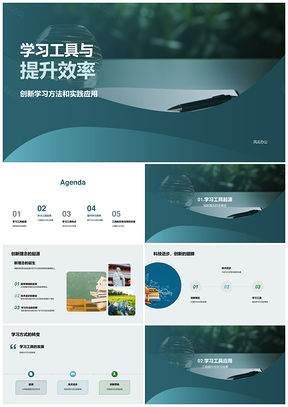 2025学习工具创新方法提升效率实践指南PPT模板