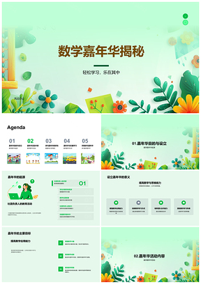 2025数学嘉年华教育游戏挑战赛讲座提升能力激趣PPT模板