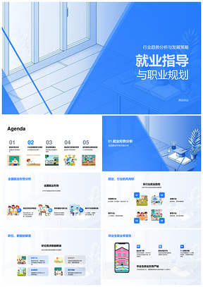 2025就业指导职业规划行业趋势发展策略就业形势PPT模板