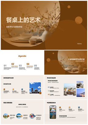2025创新烹饪艺术餐桌新菜品美味体验PPT模板