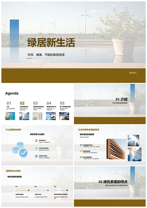 2025绿色家居定义可持续未来社会需求PPT模板