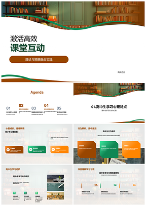 2025高效课堂互动策略与教师专业发展PPT模板