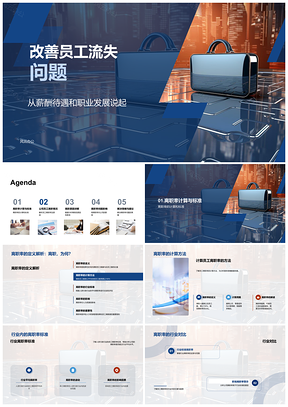 2025员工流失薪酬职业发展与企业文化优化分析PPT模板