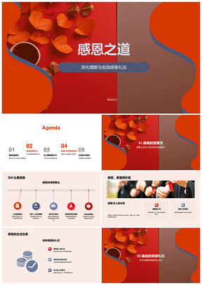 2025秋叶映心言行礼仪显感恩之道PPT模板