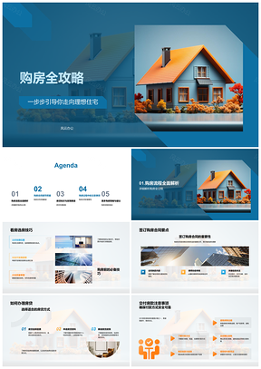 2025理想住宅购房攻略流程合同房贷产权政策模型PPT模板