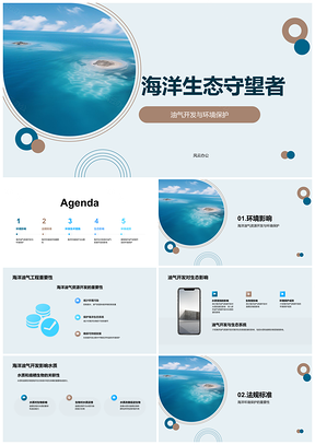 2025守护海洋生态依法规范油气开发PPT模板