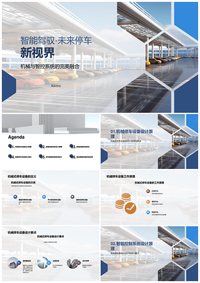 2025智能机械停车设备控制效率安全解析PPT模板